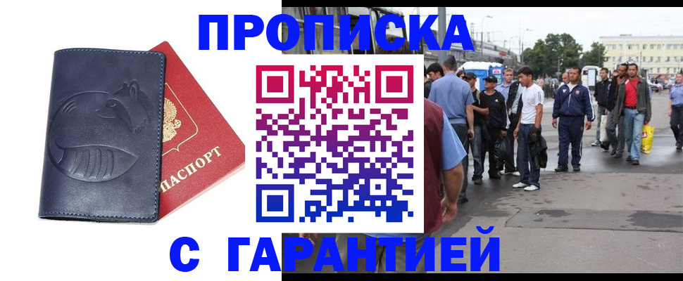 прописка законно в Миассе